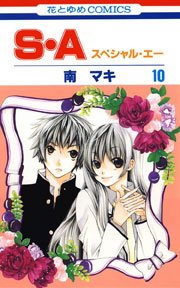 S・A(スぺシャル・エー) 10巻