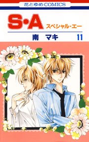 S・A(スぺシャル・エー) 11巻