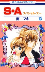 S・A(スぺシャル・エー) 13巻