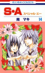 S・A(スぺシャル・エー) 14巻