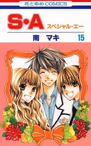 S・A(スぺシャル・エー) 15巻