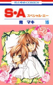S・A(スぺシャル・エー) 16巻