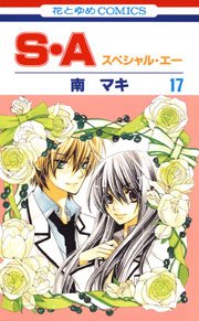 S・A(スぺシャル・エー) 17巻