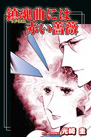 鎮魂曲（レクイエム）には赤い薔薇
