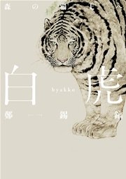 白虎 森の覇王へ