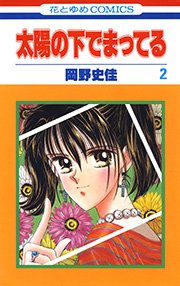 太陽の下でまってる 2巻