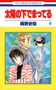 太陽の下でまってる 4巻