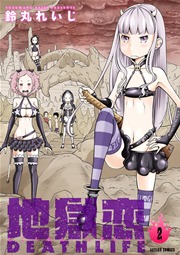 地獄恋 DEATH LIFE 2巻