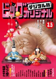 ビッグコミックオリジナル【期間限定無料配信】 2016年5号
