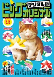 ビッグコミックオリジナル 2016年9号