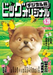 ビッグコミックオリジナル 2016年10号