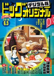 ビッグコミックオリジナル 2016年11号