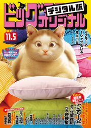 ビッグコミックオリジナル 2020年21号（2020年10月20日発売)