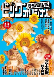ビッグコミックオリジナル 2016年15号(2016年7月20日発売)