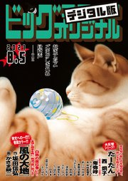 ビッグコミックオリジナル 2021年15号（2021年7月20日発売)