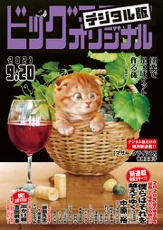 ビッグコミックオリジナル 2021年18号（2021年9月3日発売)
