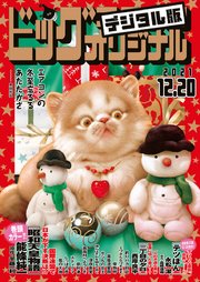 ビッグコミックオリジナル 2021年24号（2021年12月3日発売)