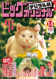 ビッグコミックオリジナル 2022年1号（2021年12月20日発売）