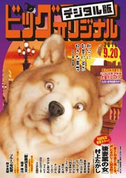 ビッグコミックオリジナル 2016年18号(2016年9月5日発売)