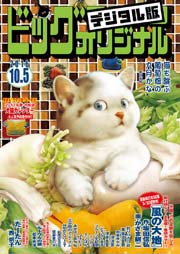 ビッグコミックオリジナル 2016年19号(2016年9月20日発売)