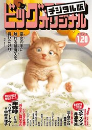 ビッグコミックオリジナル 2023年2号（2023年1月4日発売)