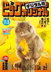 ビッグコミックオリジナル 2016年21号(2016年10月20日発売)