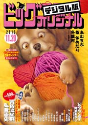 ビッグコミックオリジナル 2016年22号(2016年11月5日発売)