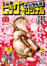 ビッグコミックオリジナル 2024年7号（2024年3月19日発売)