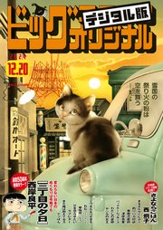 ビッグコミックオリジナル 2024年24号（2024年12月5日発売)