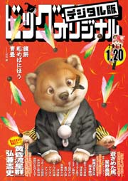 ビッグコミックオリジナル 2017年2号(2017年1月6日発売)