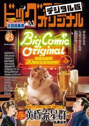ビッグコミックオリジナル　2025年23号（2025年11月20日発売)