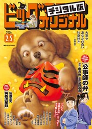 ビッグコミックオリジナル　2026年3号（2026年1月20日発売)