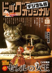 ビッグコミックオリジナル　2026年4号（2026年2月5日発売)