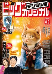 ビッグコミックオリジナル