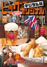 ビッグコミックオリジナル
