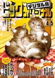 ビッグコミックオリジナル 2017年7号(2017年3月20日発売)