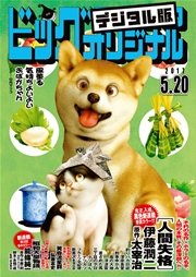 ビッグコミックオリジナル 2017年10号(2017年5月2日発売)