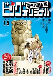 ビッグコミックオリジナル 2017年13号(2017年6月20日発売)