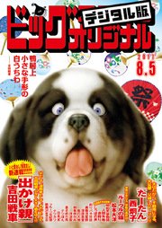 ビッグコミックオリジナル 2017年15号(2017年7月20日発売)