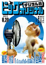 ビッグコミックオリジナル 2017年16号(2017年8月5日発売)