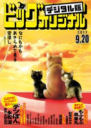 ビッグコミックオリジナル 2017年18号(2017年9月5日発売)