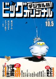 ビッグコミックオリジナル 2017年19号(2017年9月20日発売)