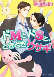 ドMとドSと、ときどきウサギ