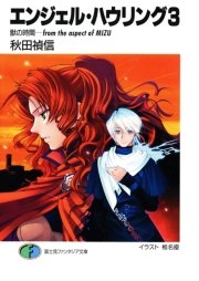 エンジェル・ハウリング3　獣の時間－from the aspect of MIZU