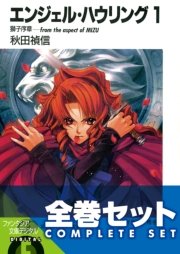 【全巻セット】エンジェル・ハウリング 全10巻セット〈豪華特典版〉