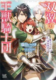 双翼の王獣騎士団