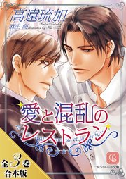 愛と混乱のレストラン【全3巻合本版】