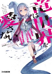 竜は世界を愛さない