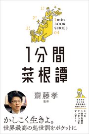 1分間菜根譚 差がつく実学教養