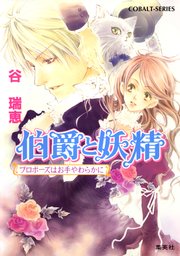 伯爵と妖精 プロポーズはお手やわらかに